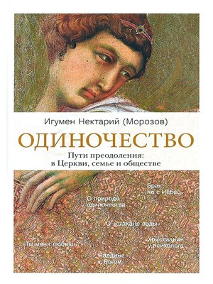 cover image of Одиночество. Пути преодоления